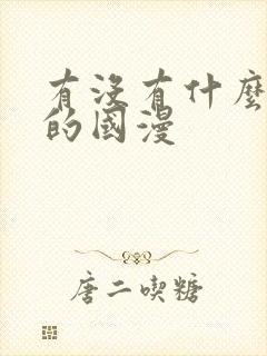 有没有什么好看的国漫