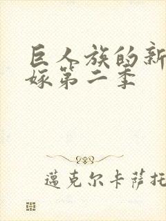 巨人族的新娘花嫁第二季