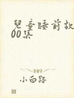 儿童睡前故事100集