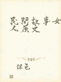 民间故事女娲造人原文