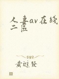 人妻av在线一二区