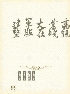 建军大业高清完整版在线观看