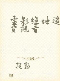 电影绝地追击免费观看封面