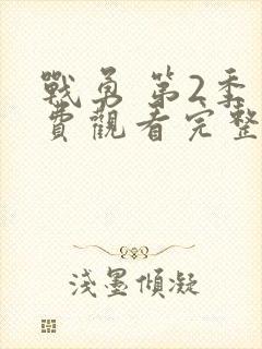 战勇 第2季免费观看完整版在线全集