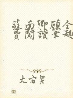 苏南卿顾全文免费阅读笔趣阁