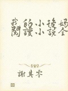 我的小后妈免费阅读小说全文