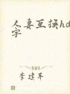 人妻互换hd中字