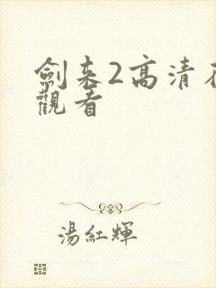 剑来2高清在线观看