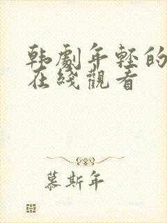 韩剧年轻的岳母在线观看