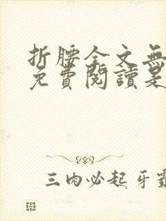 折腰全文无删减免费阅读是