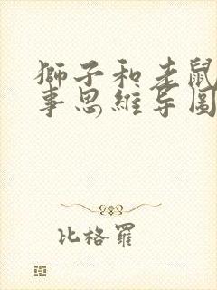 狮子和老鼠的故事思维导图封面