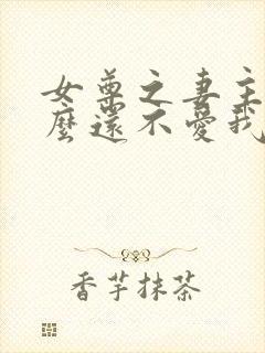 女尊之妻主凭什么还不爱我