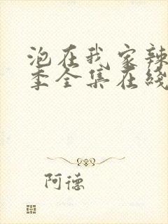 泡在我家辣妹1季全集在线观看封面