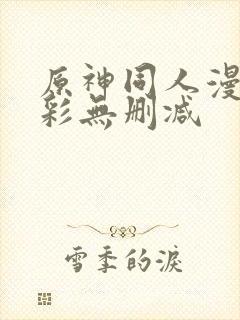 原神同人漫画全彩无删减封面