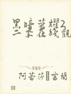 黑暗荣耀2 第二季在线观看