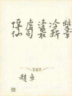 俘虏清冷双性美仙司最新章节