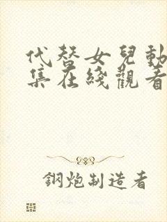 代替女儿动漫全集在线观看免费封面