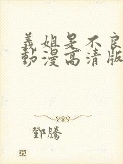 义姐是不良妈妈动漫高清版免费观看封面