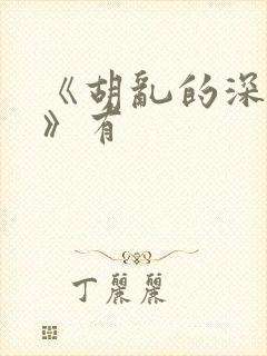 《胡乱的深见君》有