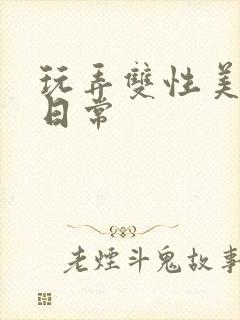 玩弄双性美人的日常封面