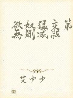 欲奴猛交第二季无删减版