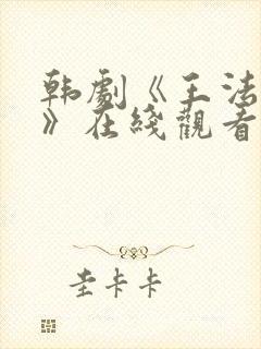 韩剧《王法之外》在线观看全集免费