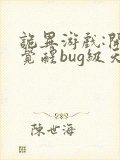 诡异游戏:开局觉醒bug级天赋txt
