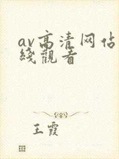 av高清网站在线观看