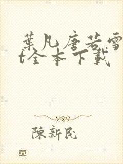 叶凡唐若雪txt全本下载