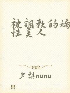 被调教的娇嫩双性美人