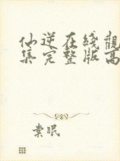 仙逆在线观看全集完整版高清下载