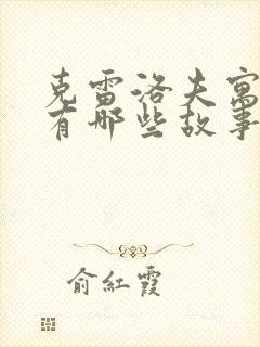 克雷洛夫寓言中有哪些故事被赋予了新的意义