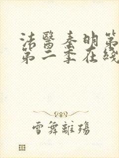 法医秦明第一季第二季在线观看