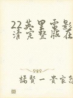 22英里电影高清完整版在线观看