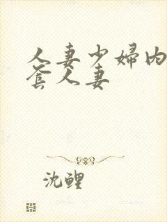 人妻少妇内射无套人妻