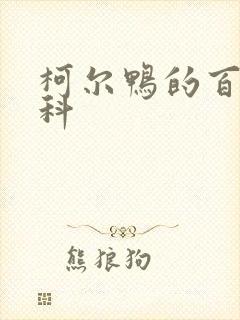 柯尔鸭的百度百科