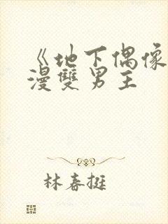 《地下偶像》动漫双男主