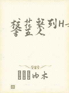 校花系列H女宿舍五人