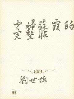 少妇苏霞的沉沦完整版