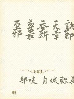 至尊吞天诀柳无邪最新章节封面