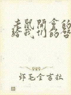 老鼠开会的故事给我们的启示是什么