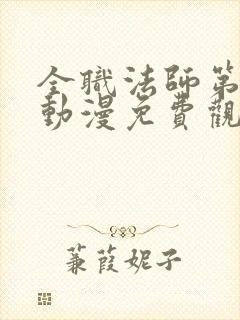 全职法师第二季动漫免费观看完整版