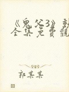 《鬼父3》动漫全集免费观看