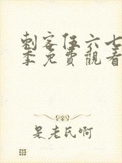 刺客伍六七第3季免费观看全集