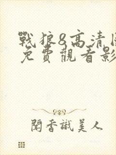 战狼8高清国语免费观看影视大全