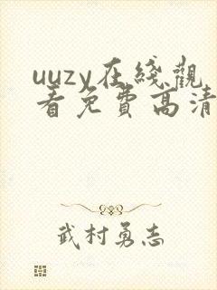 uuzy在线观看免费高清电视剧