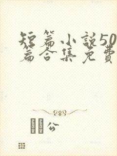 短篇小说500篇合集免费在线阅读封面