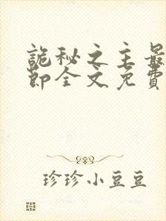 诡秘之主最新章节全文免费阅读无弹窗封面