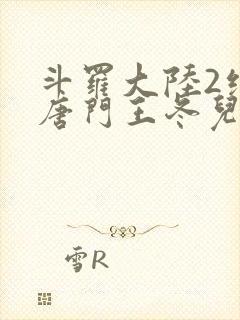 斗罗大陆2绝世唐门王冬儿的身份