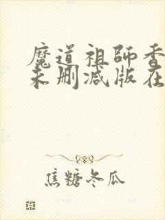 魔道祖师香炉篇未删减版在线